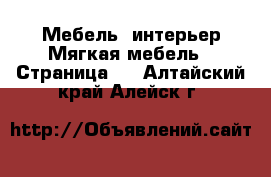 Мебель, интерьер Мягкая мебель - Страница 2 . Алтайский край,Алейск г.